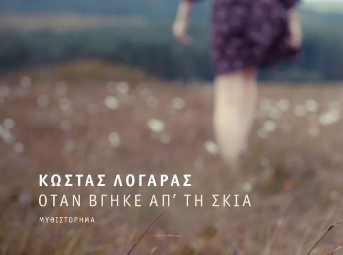 Όταν βγήκε από τη σκιά – Κώστας Λογαράς
